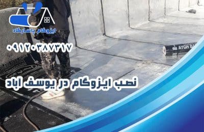 نصب ایزوگام در یوسف آباد