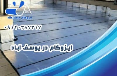 ایزوگام در یوسف آباد
