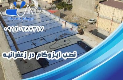 ایزوگام در زعفرانیه 2 نصب ایزوگام در زعفرانیه
