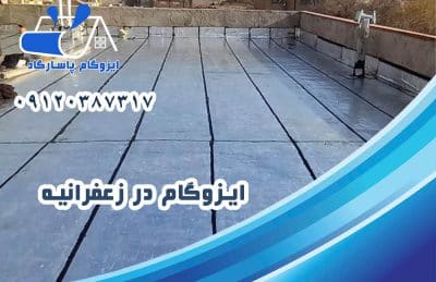 ایزوگام در زعفرانیه 1 ایزوگام در زعفرانیه