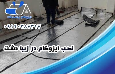 ایزوگام در زیبا دشت 2 نصب ایزوگام در زیبا دشت