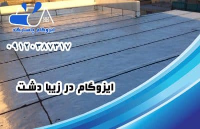 ایزوگام در زیبا دشت 1 ایزوگام در زیبا دشت