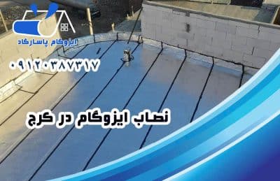 نصب ایزوگام در کرج 2 اجرای ایزوگام در کرج