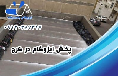 ایزوگام در کرج 2 پخش ایزوگام در کرج