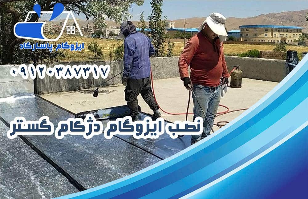 نصب ایزوگام دژکام گستر