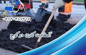 آسفالت کاری در کرج
