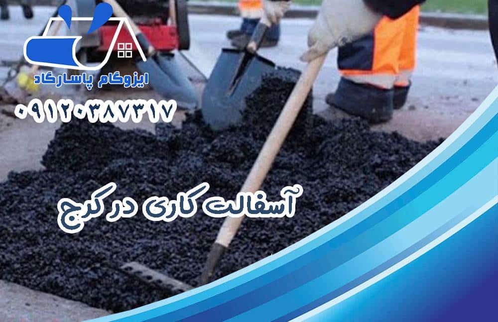 آسفالت کاری در کرج 26 آسفالت کاری در کرج