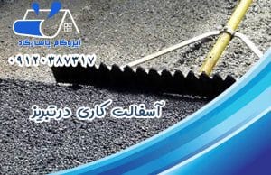 آسفالت کاری در تبریز 1 آسفالت کاری در تبریز