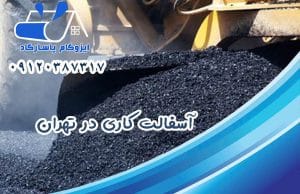 آسفالت کاری در تهران 1 آسفالت کاری در تهران