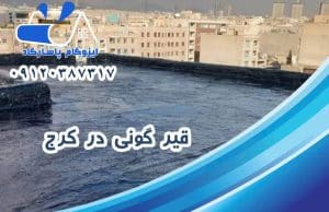 قیرگونی در کرج