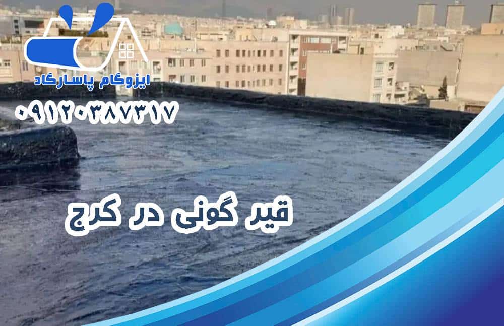 قیرگونی در کرج 29 قیرگونی در کرج