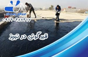 قیرگونی در تبریز 1 قیرگونی در تبریز