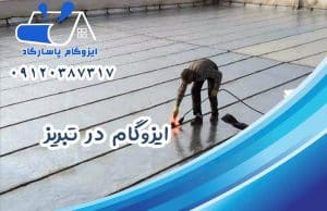 ایزوگام در تبریز 1 ایزوگام در تبریز