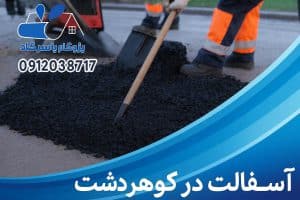 آسفالت کاری در گوهردشت 1 آسفالت کاری در گوهردشت
