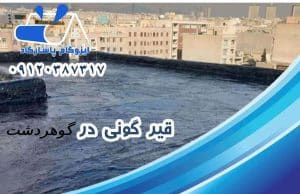 قیرگونی در گوهردشت 1 قیرگونی در گوهردشت
